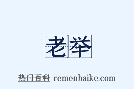 老举是什么意思的图片